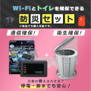 簡単高さ調整＋目隠しポンチョ付きオールインワンパッケージ AN-S137＋備蓄型Wi-Fiルーター【単品も選択OK】」 衛生と通信を確保　防災セット